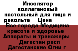   Инсолятор коллагеновый настольный для лица и декольте  › Цена ­ 30 000 - Все города Медицина, красота и здоровье » Аппараты и тренажеры   . Дагестан респ.,Дагестанские Огни г.